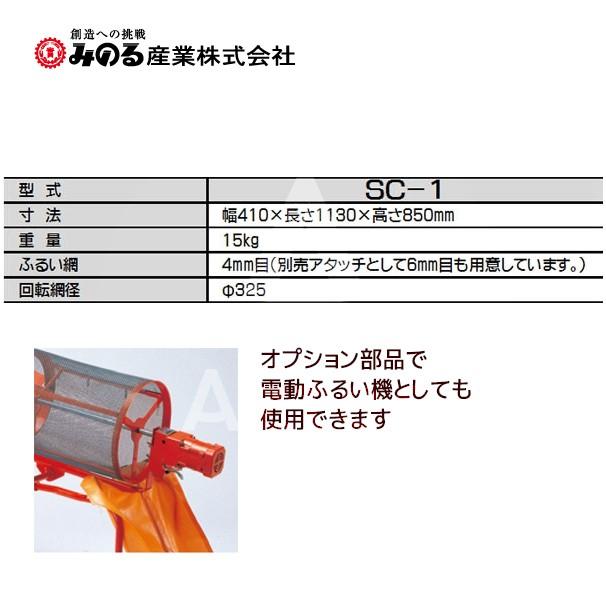 みのる産業 回転ふるい機 SC-1 ふるい網4mm目 : AZTEC ヤフーショップ