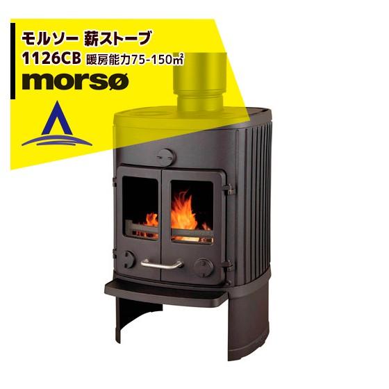 モア morso モルソー classic 薪ストーブ モルソー 1126CB 暖房能力75