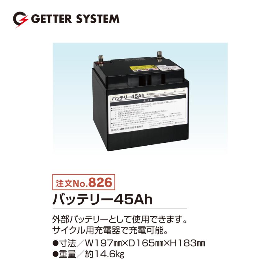 末松電子製作所 電気柵 バッテリー45Ah No.826 ゲッターシステム用 電