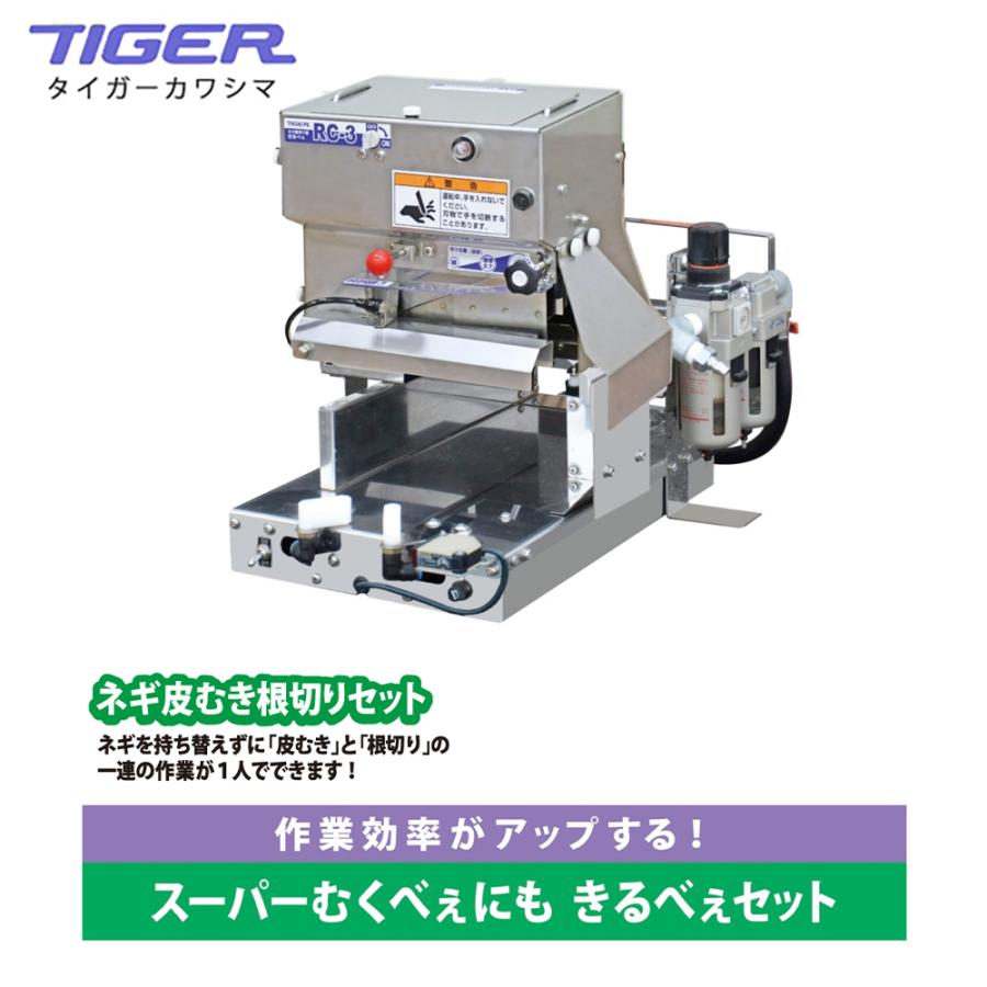 12月中旬以降順次発送＞タイガーカワシマ ネギ根切り皮むきセット 切っ