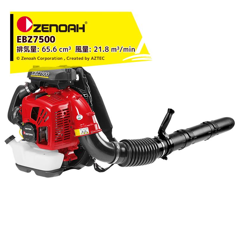 ZENOAH（ゼノア） エンジン式プロ向け背負いブロワ EBZ7500 排気量65.6