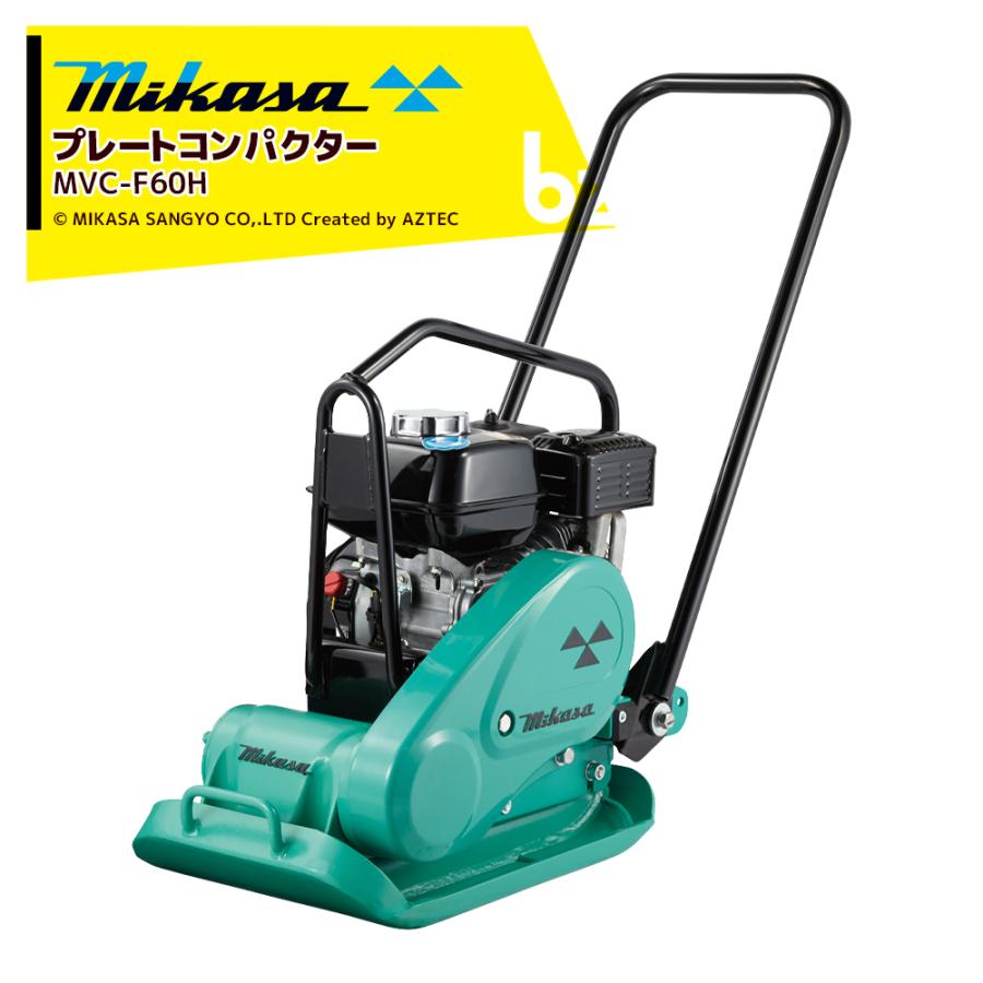 IKA 三笠産業 mikasa プレートコンパクター MVC-F60H ストレート
