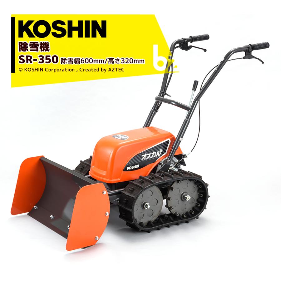 工進（KOSHIN） 充電式ブレード除雪機 押すタイプ SR-350 除雪幅600mm