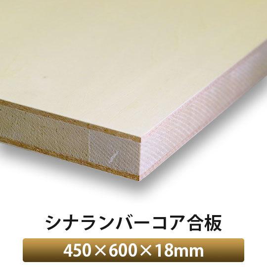 シナランバーコア合板 450×600×18mm 1枚入 : アズライフ - 通販