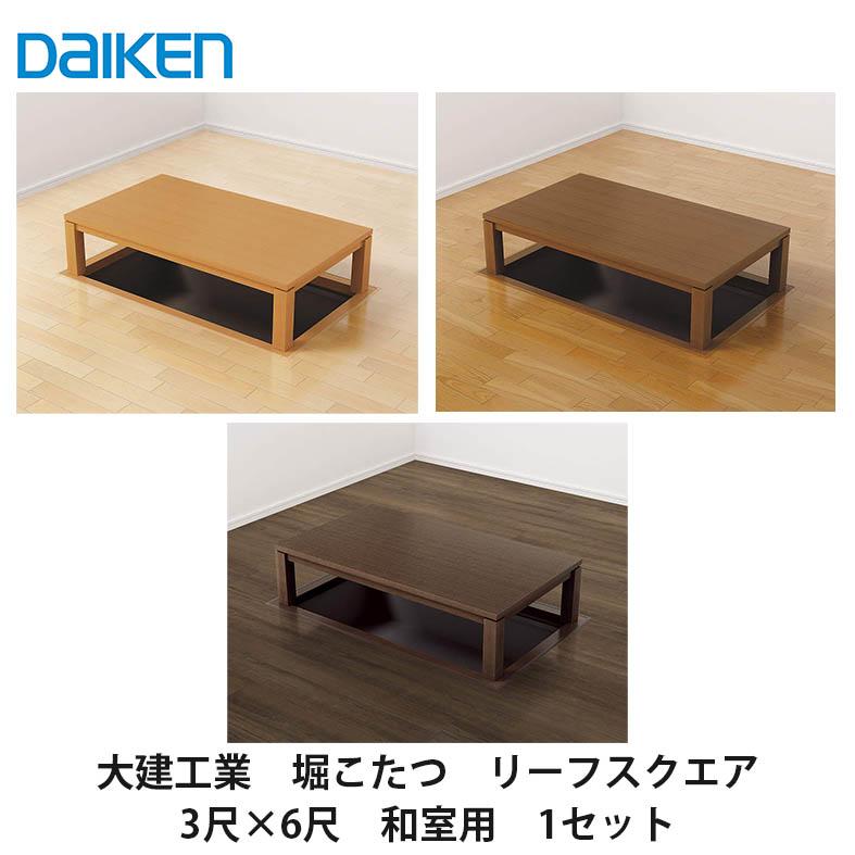 大建工業【堀こたつユニット 座卓シリーズ リーフスクウェア 3×6尺