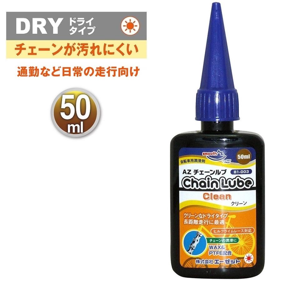 エーゼット (メール便で送料無料 )AZ B1-003 自転車用 チェーンルブ