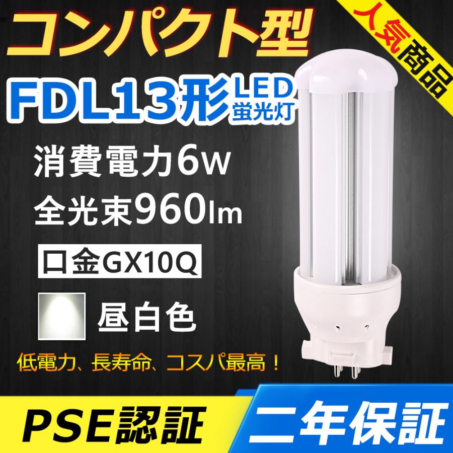 FDL13EXN LED FDL13EX-N FDL13EX LED化 6W 960lm 口金GX10q-2 ツイン2