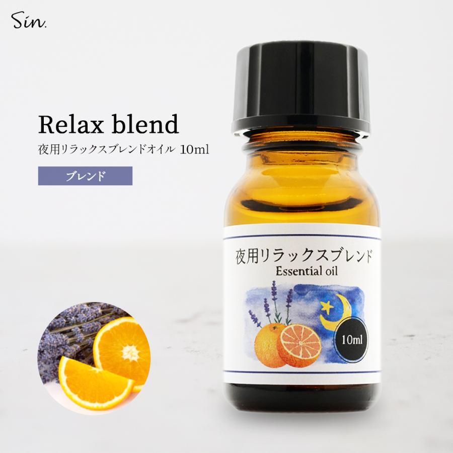 夜用 アロマオイル リラックス ブレンド 10ml 睡眠 安眠 精油