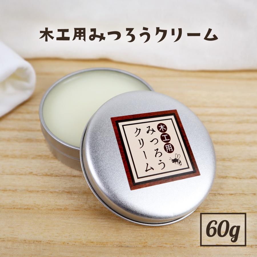 天然 国産 みつろう クリーム 木工用 60g 蜜蝋 ワックス ミツロウ 無垢