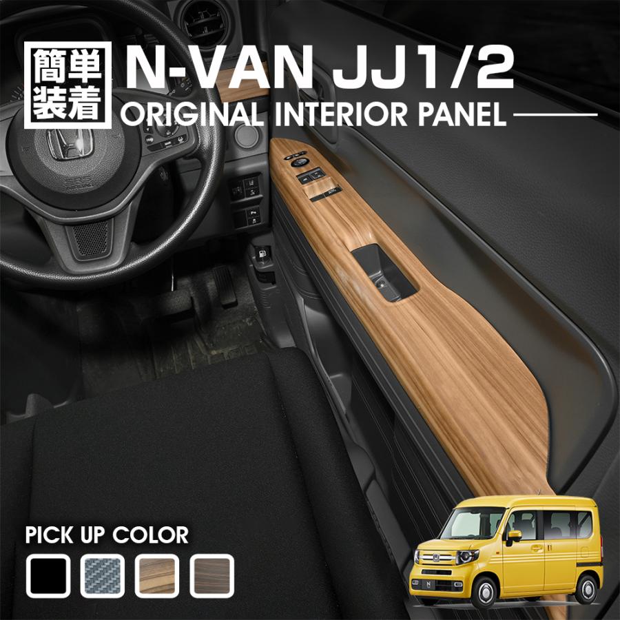 N-VAN JJ1/2 2018(H30).7- パワーウインドウスイッチパネル インテリア