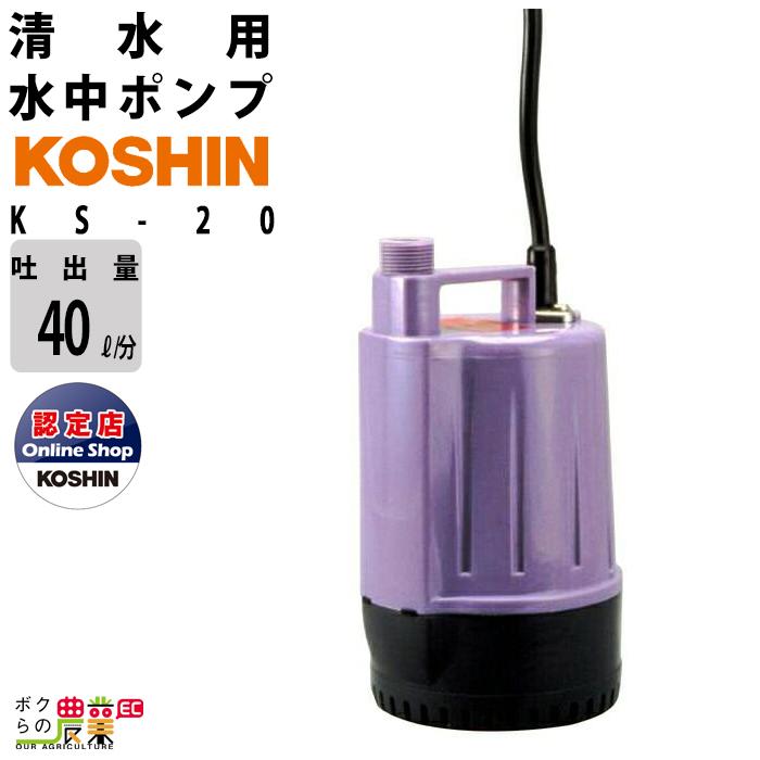 工進（KOSHIN） 水中 ポンプ モーター KS-20 AC100V 100V コーシン