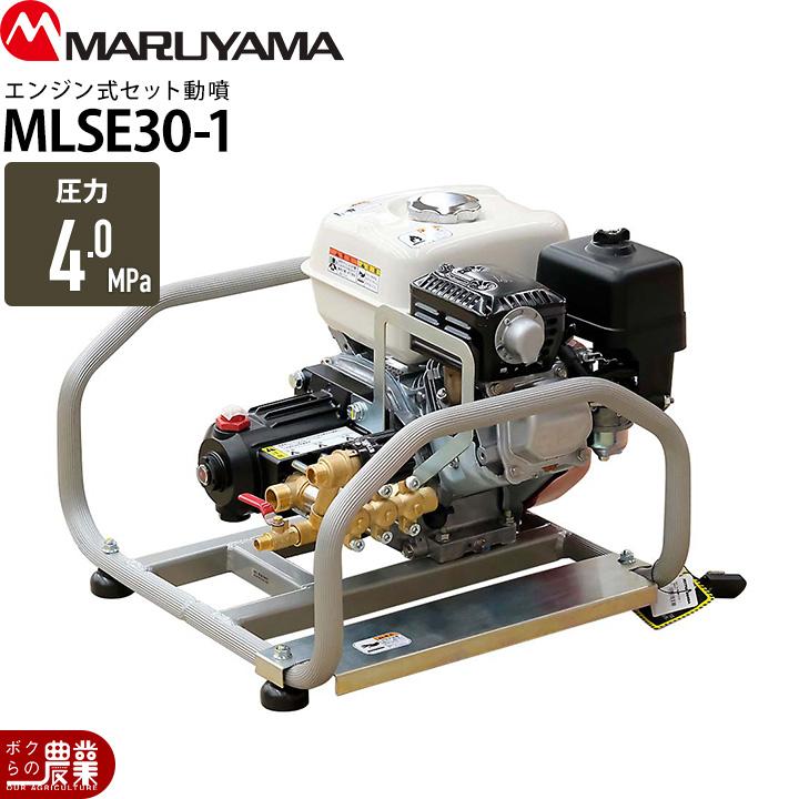 丸山製作所 エンジン 噴霧器 動噴 MLSE30-1 366916 M-LINE 置き型