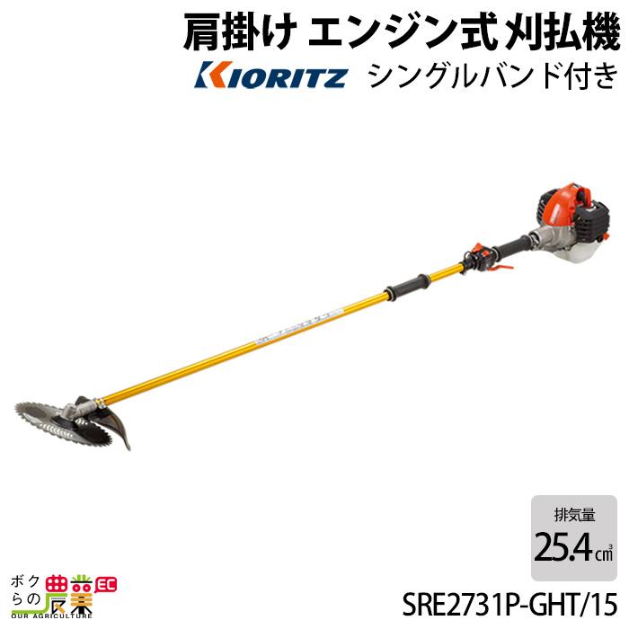 KIORITZ（共立） 【在庫有】 草刈機 エンジン 2サイクル SRE2731PGHT15