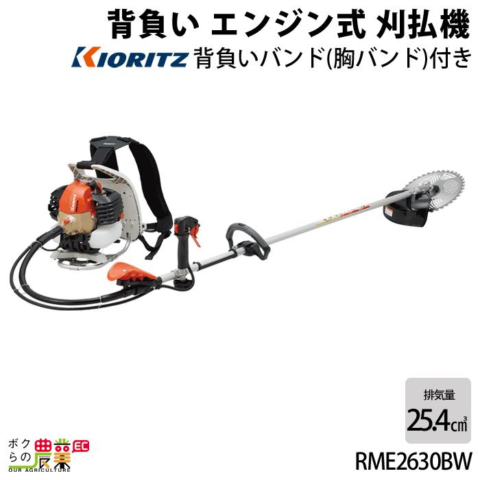 KIORITZ（共立） 草刈機 エンジン 2サイクル RME2630BW 25.4cc ループ