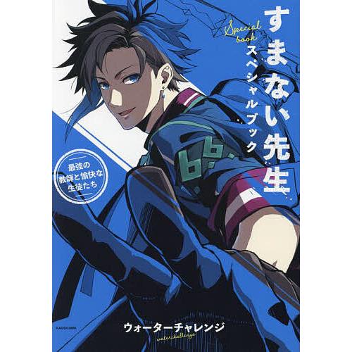 すまない先生スペシャルブック 最強の教師と愉快な生徒たち/ウォーター