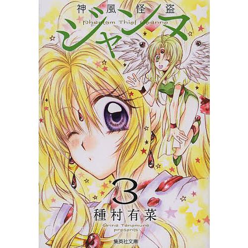 神風怪盗ジャンヌ 3/種村有菜 : bookfanプレミアム - 通販 - Yahoo