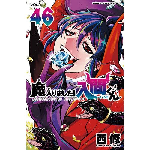 魔入りました!入間くん VOL.46/西修 : bookfanプレミアム - 通販