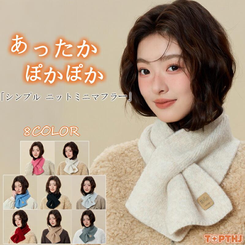 ニット ミニ マフラー シンプル ネックウォーマー かわいい かさばら