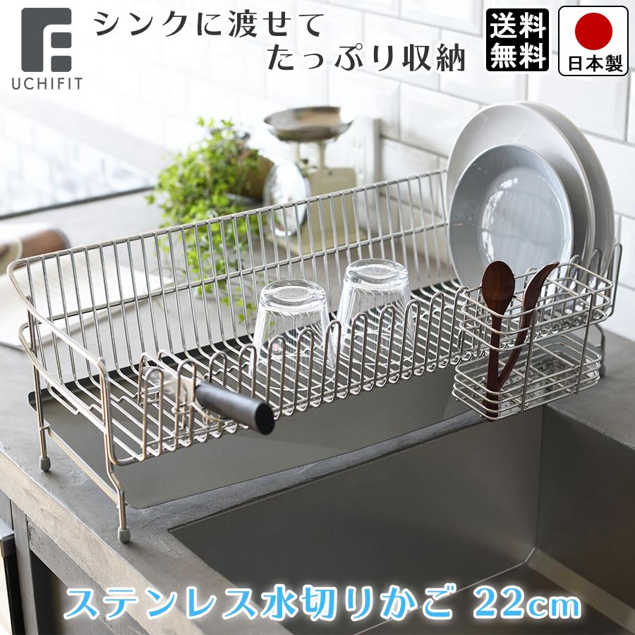 UCHIFIT 水切りラック ステンレス 水切りかご 22cm キッチン 箸立て
