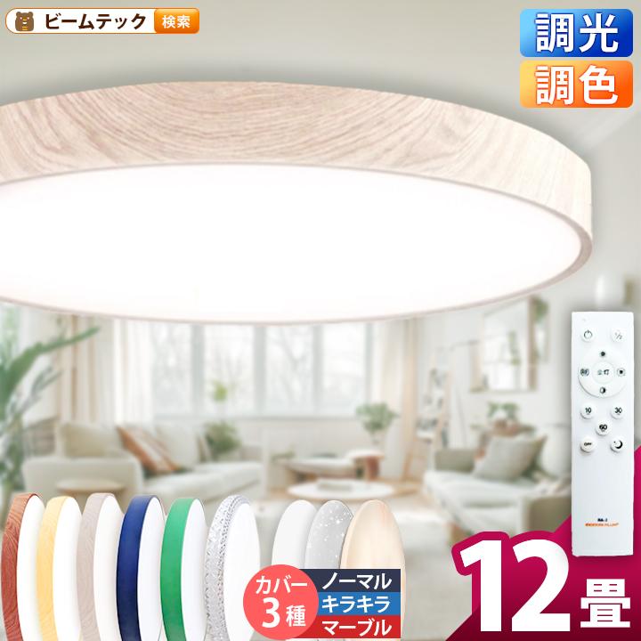 Beamtec（ビームテック） LEDシーリングライト 12畳 8畳 6畳 調光 調色
