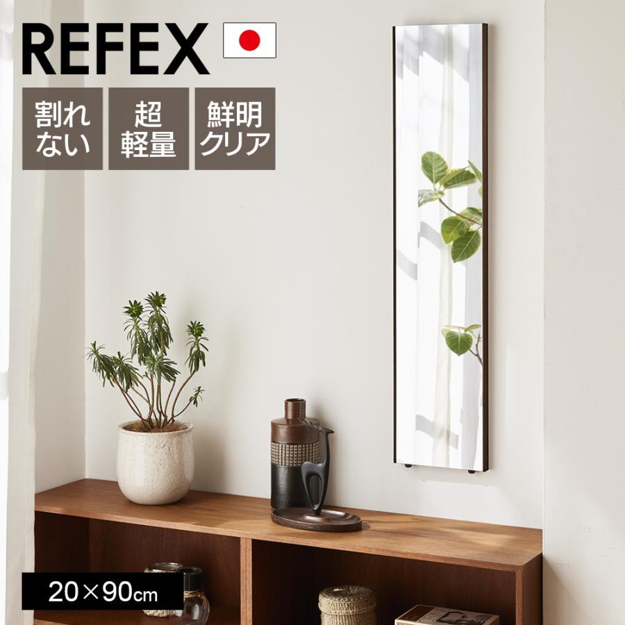 鏡 割れない 歪まない20×90cm 姿見 壁掛け 立てかけ 日本製 安全 超