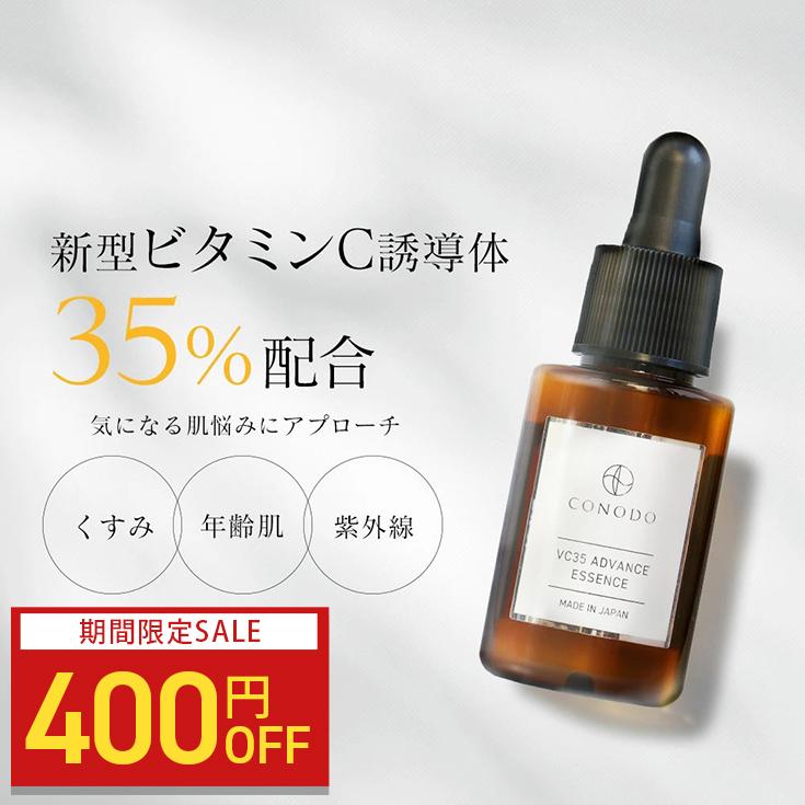 CONODO（コノド） 【400円OFF】ビタミンC誘導体美容液 原液35% 毛穴