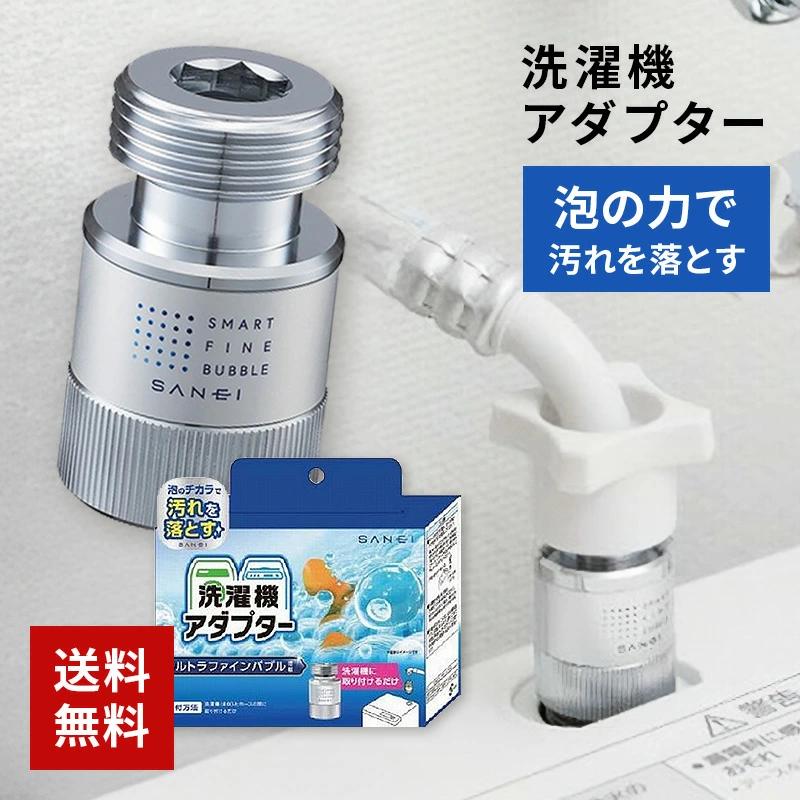 ウルトラファインバブル 洗濯機 ナノ マイクロ 発生器 サンエイ
