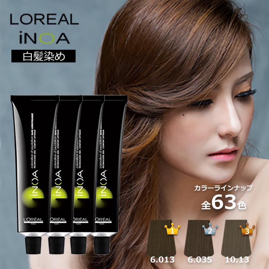 L'OREAL PROFESSIONNEL（ロレアル プロフェッショナル） 白髪染め