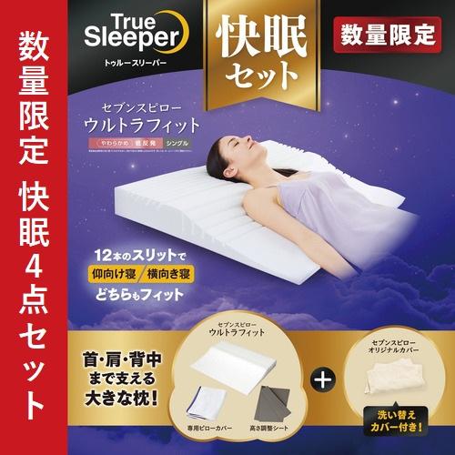 期間限定大特価】ショップジャパン トゥルースリーパー セブンスピロー