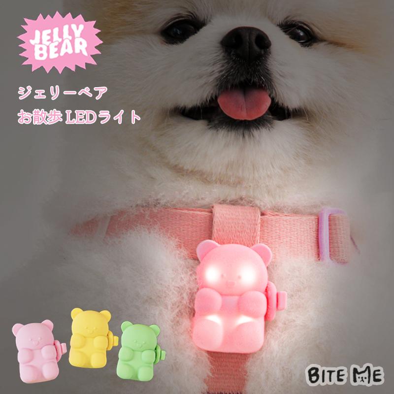 BITE ME（バイトミー） ジェリーベアお散歩LEDライト｜犬 散歩 ライト