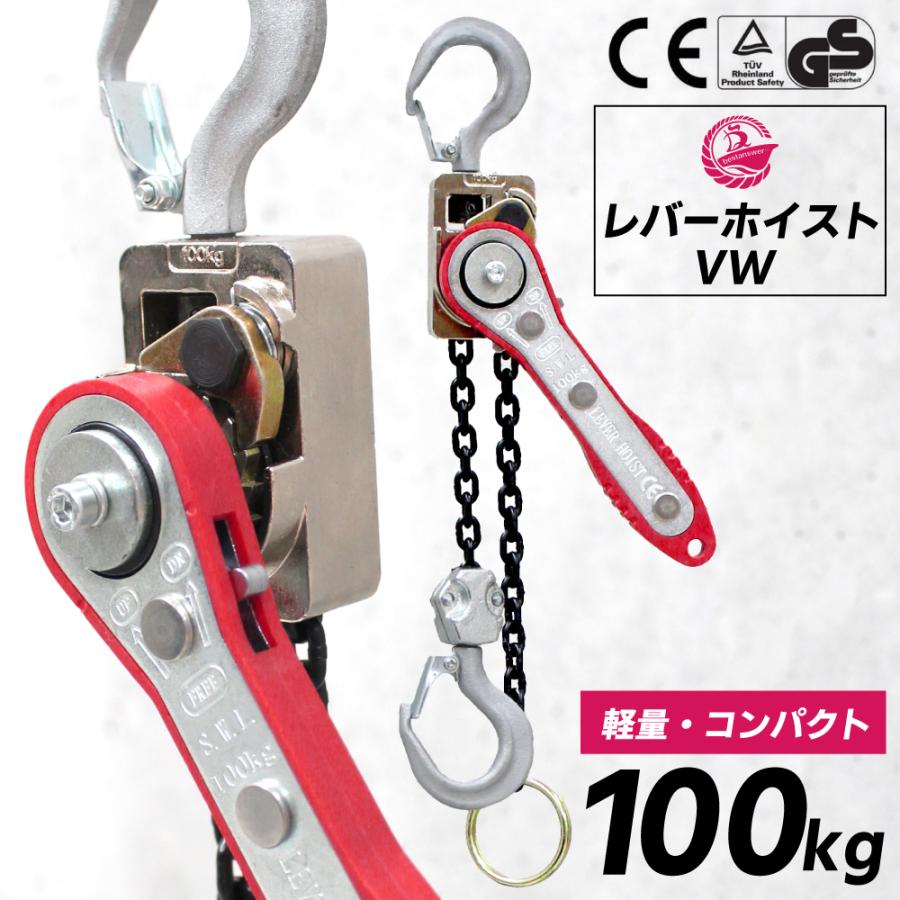 Bestanswer（ベストアンサー） レバーホイスト 0.1t 1m 100kg VW 軽量