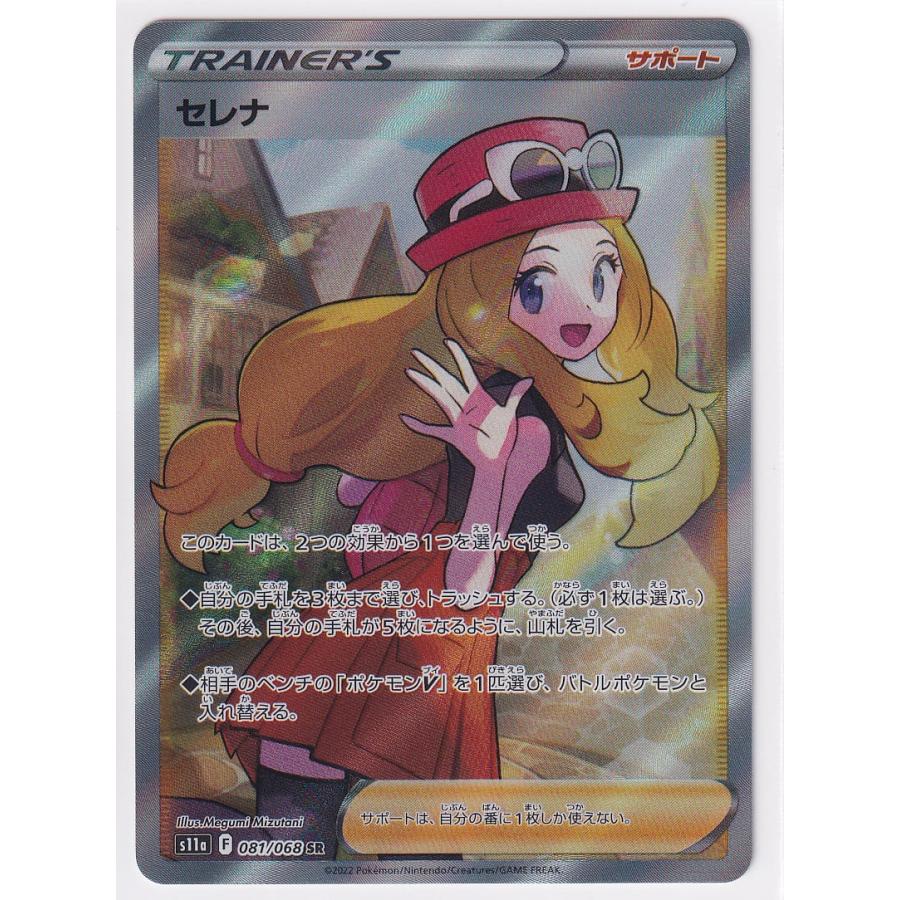 状態A】セレナ【SR】(081/068) [S11a] ポケモンカード【中古