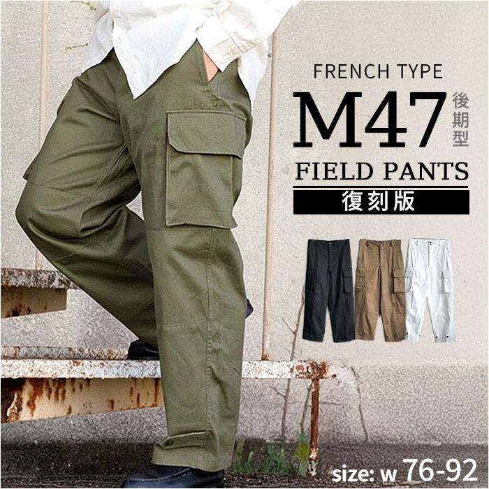 フランス軍 m47 パンツ 復刻版 通販 軍パン カーゴパンツ m-47 後期型