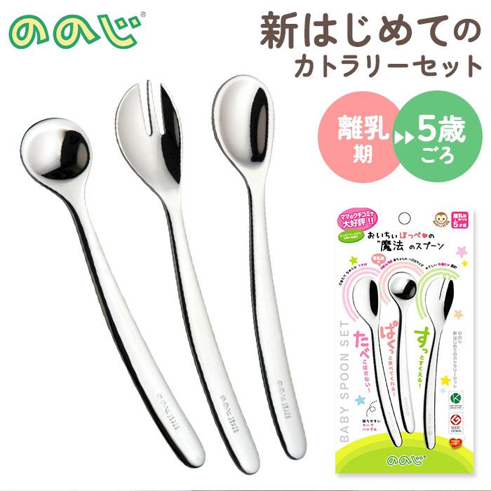 ののじ 新はじめてのカトラリーセット 通販 離乳食 スプーン