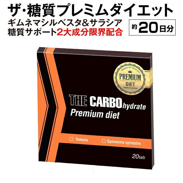 ザ糖質プレミアムダイエット 20粒入り サラシア ギムネマ 糖質
