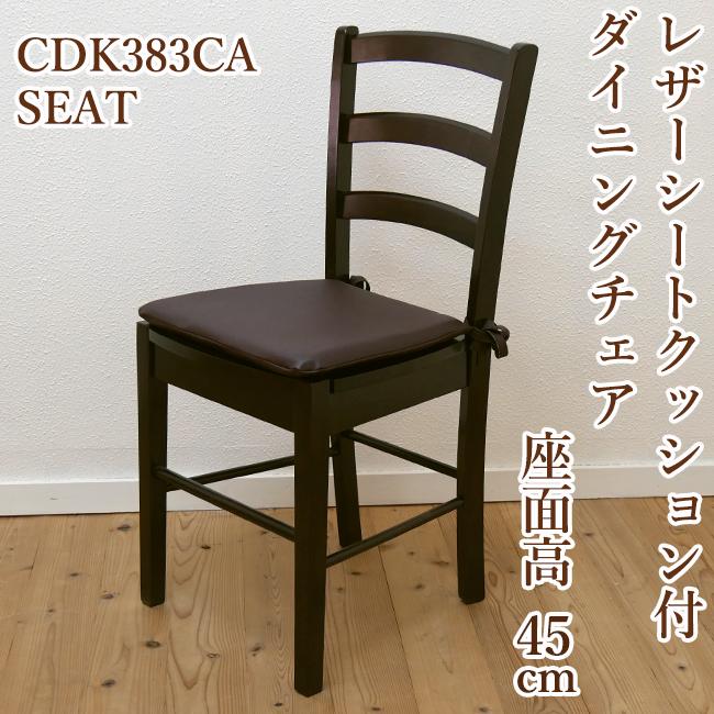 業務用 座面高45cm 木製 ダイニングチェア カプチーノ こげ茶色 シート