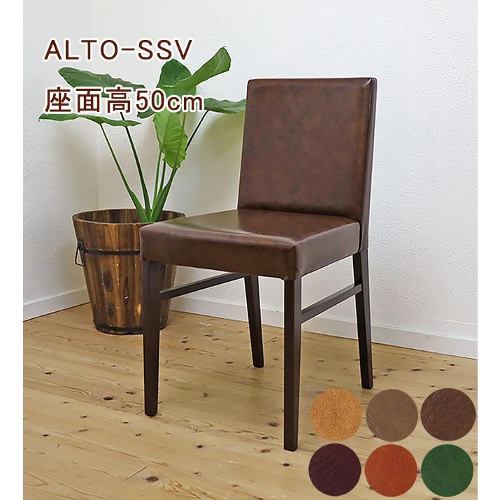 座面高50cm 木製ダイニングチェア デスクチェア ALTO-アルト SSVレザー