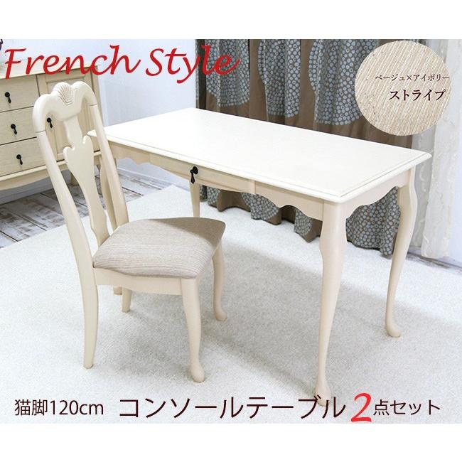 姫系 猫脚テーブル コンソール デスクチェア ドレッサーセット 幅120cm