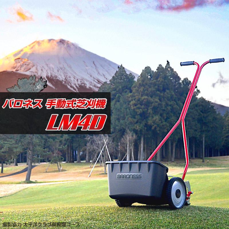 バロネス 芝刈り機 手動式 LM4D 家庭用リール式 刈幅30cm 芝生の手入れ