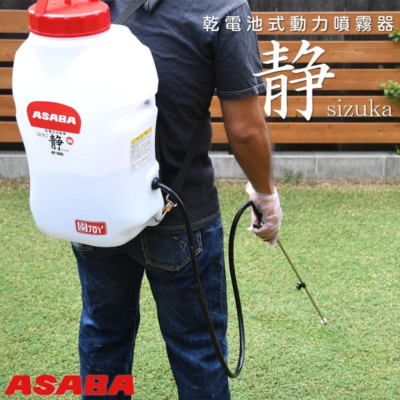 麻場 ASABA 乾電池式動力噴霧器 DP-10DX 静 sizuka メーカー直送