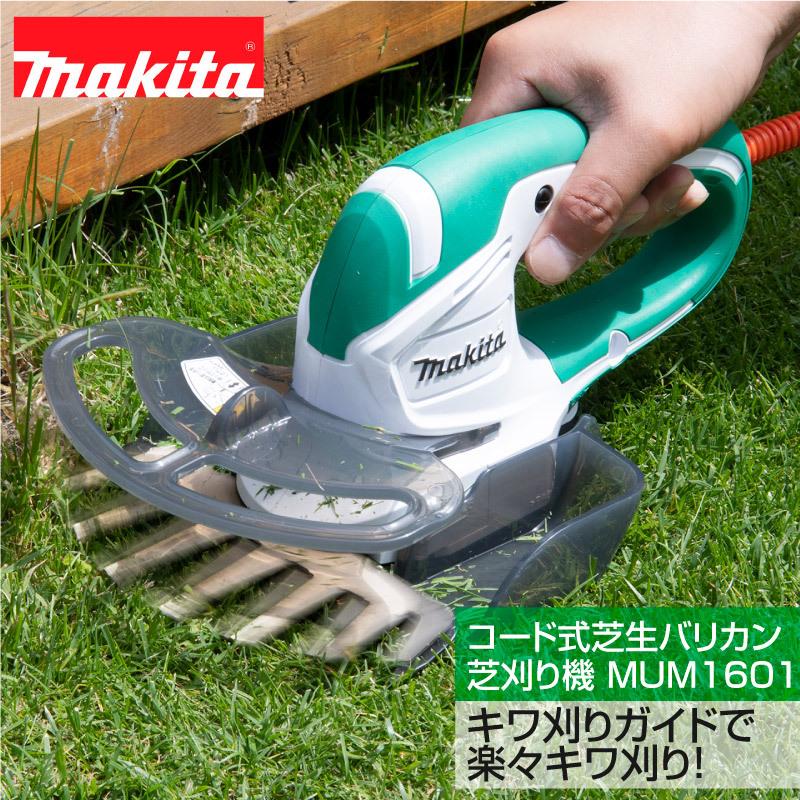 マキタ（makita） コード式芝生バリカン芝刈り機 刈幅160mm MUM1601
