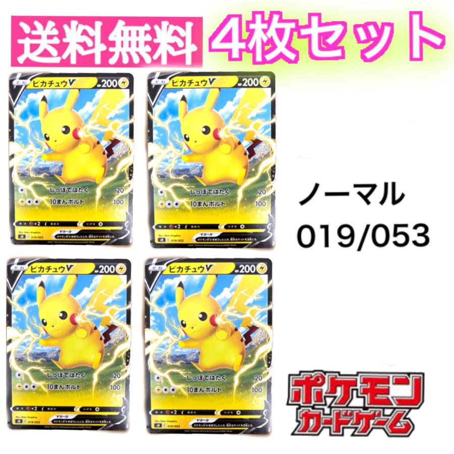 ピカチュウV 4枚セット ポケモンカードゲーム ソード&シールド