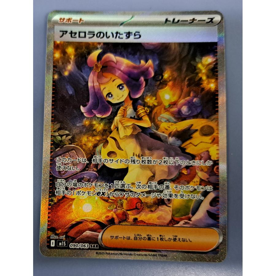 アセロラのいたずら SAR 090/063 M1S ポケモンカードゲーム : B-button