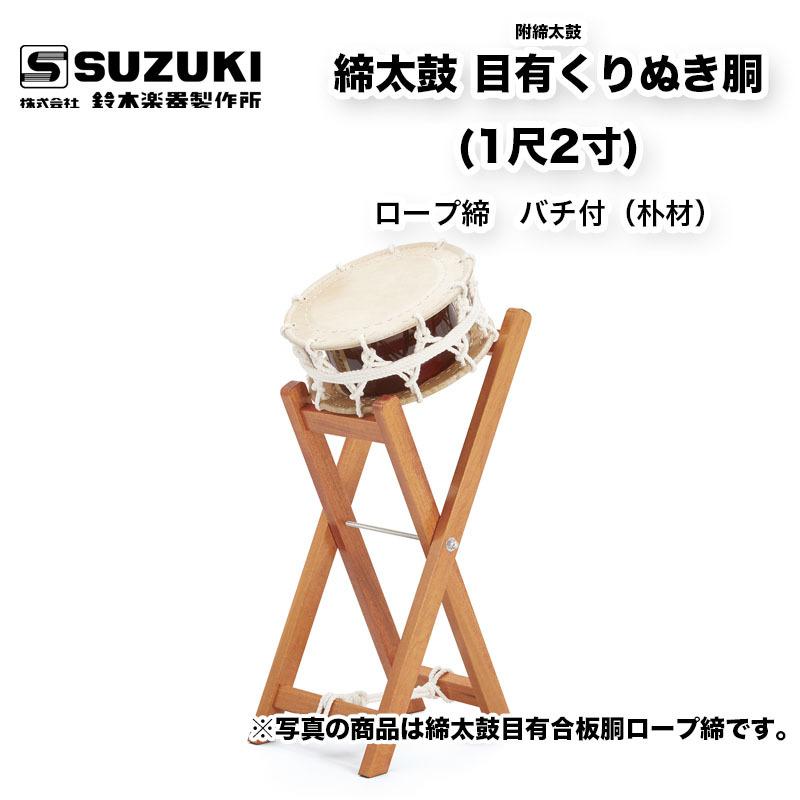 鈴木楽器製作所 締太鼓 目有くりぬき胴 (1尺2寸) ロープ締め 附締太鼓