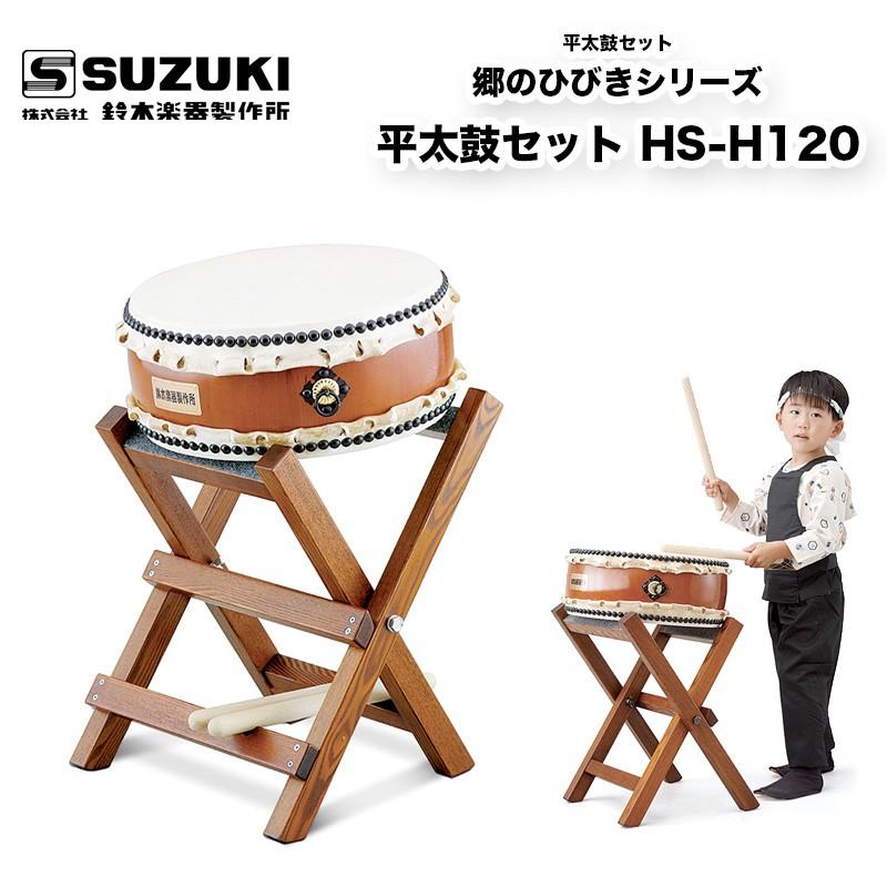 鈴木楽器製作所 郷のひびきシリーズ 平太鼓セット HS-H120 学校用和