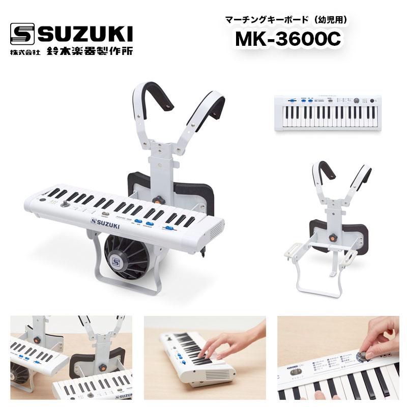 鈴木楽器製作所 マーチングキーボード MK-3600C（幼児用） スズキ