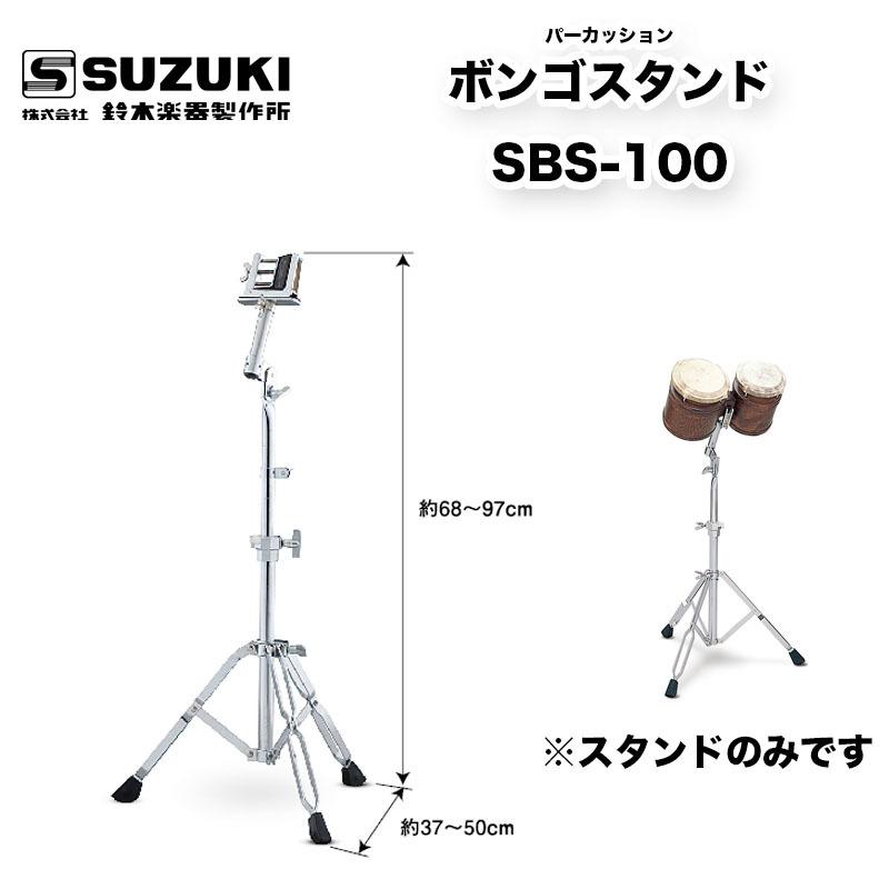 鈴木楽器製作所 ボンゴスタンド SBS-100 : B.B.Music Yahoo!ショップ