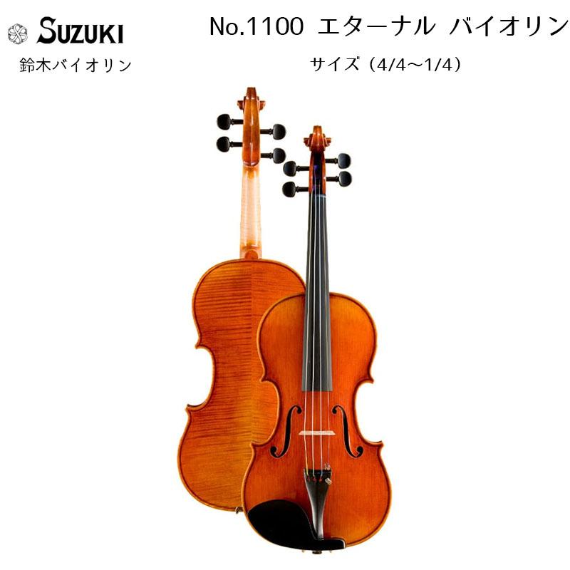 鈴木バイオリン エターナル・ヴァイオリン No.1100 4/4,3/4,1/2,1/4