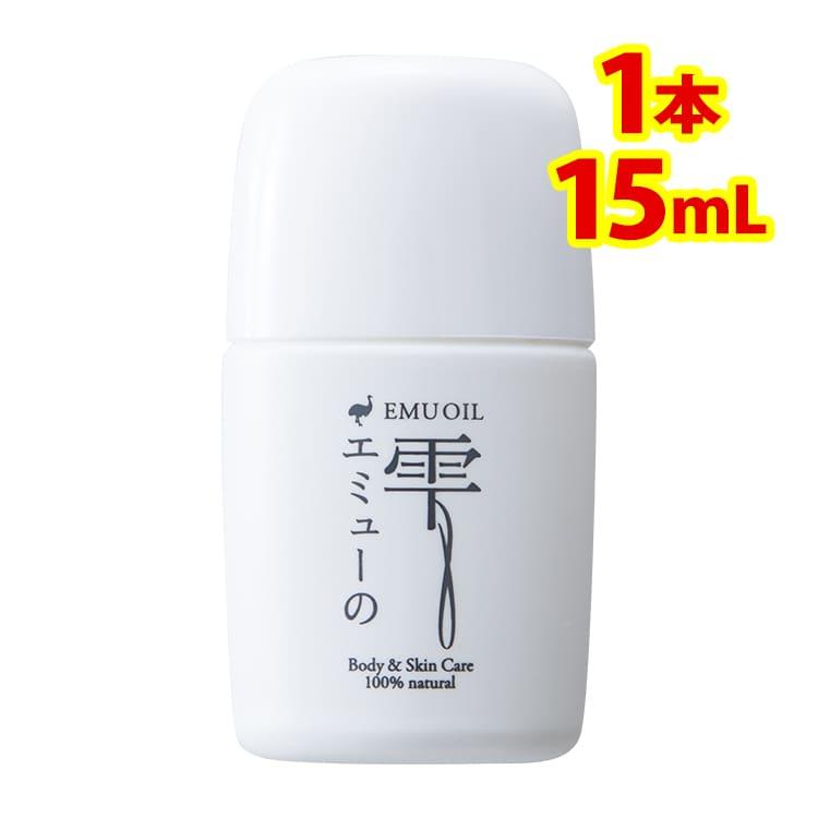 2/25迄セール エミューオイル 100% お試し 持ち運び エミューの雫 15ml