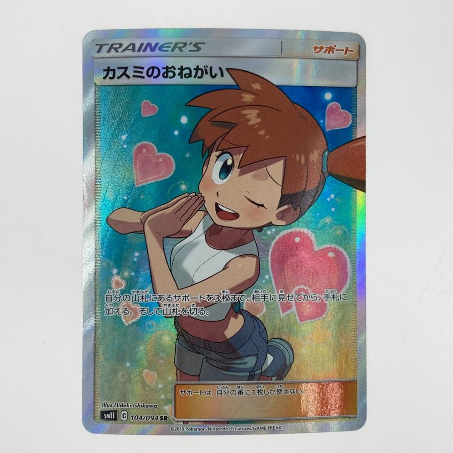 ポケモンカード カスミのおねがい SR 104/094 SM11 ポケカ やや傷や
